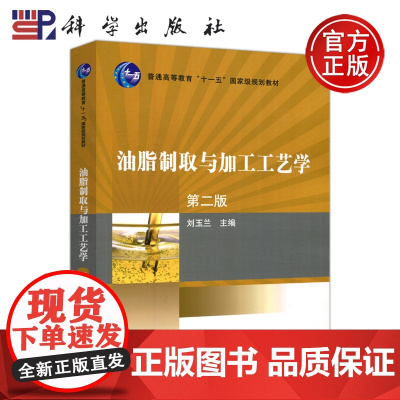 科学 油脂制取与加工工艺学 第二版 第2版 刘玉兰 本书主要作为高等院校食品科学与工程专业的专业教科书 科学出