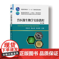 兽医微生物学实验教程 第3版 胡桂学 陈金顶 陈培富主编 中国农业大学出版社正版9787565526701