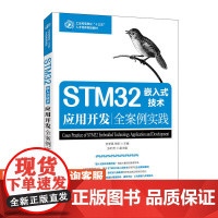 STM32嵌入式技术应用开发*案例实践