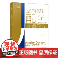 室内设计配色基础教程 手把手教你学室内设计 零基础学室内设计 室内设计一本通 室内设计配色方案从入门到精通室内平面设计工