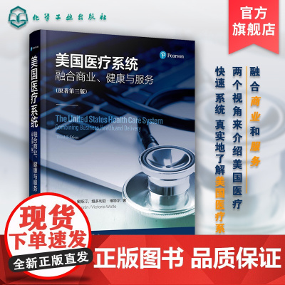 美国医疗系统 融合商业 健康与服务 原著第三版 融合商业服务视角介绍美国医疗系统 美国医疗系统一本通 美国医疗系统核心