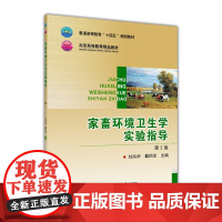 家畜环境卫生学实验指导 第2版 刘凤华 戴四发主编 中国农业大学出版社正版9787565526350