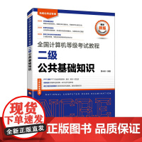 全国计算机等级考试教程 二级公共基础知识 计算机等考教材计算机二级公共基础知识教材考试上机题库真题模拟题