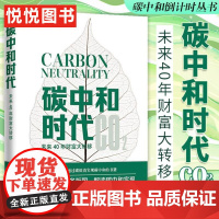 正版书籍 碳中和时代 未来40年财富大转移 汪军著通过碳抵消实现碳中和 梳理碳中和业务版图解读碳中和实现路径发掘碳中和财