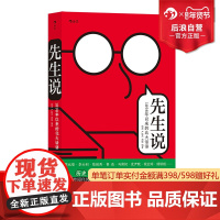 后浪正版 先生说 1898年以来的北大话语 新时代世说新语 鲁迅李大钊辜鸿铭趣闻轶事学识段子集书籍