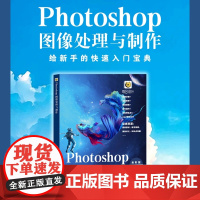 Photoshop 图像处理与制作 ps书籍零基础自学 ps教程书 photoshop ccAdobe软件教程