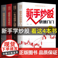 [全4册]k线图+新手股票入门基础知识与技巧+零基础学基金定投+从零开始学炒股操盘新手 书籍大全股市入门财富自由投资