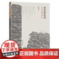 建筑钢笔画从基础到创作 夏克梁著 建筑制图画法 建筑设计建筑工程 钢笔手绘制建筑画书籍 建筑风景钢笔速写东南大学出版社