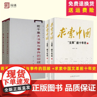 正版若干重大决策与事件的回顾上下册2本求索中国 回首文革文革前夜的中国文革前夜的毛泽东文化大革命简史中共党史出版