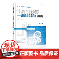 计算机绘图 AutoCAD上机指导 刘立平 第二版 AutoCAD绘图功能全面讲解 AutoCAD操作基础 绘制平面图形