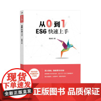 从0到* ES6快速上手 ES6基础web前端开发实战web设计入门 网页规划设计与开发网页制作案例教程 JS前端开发