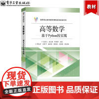 高等数学 基于Python的实现 官金兰 电子工业出版社 高等职业教育数学课程改革创新Python语言一元微积分线性代数