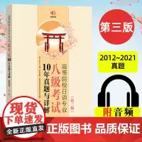 高等院校日语专业八级考试10年真题与详解 第三版附音频 2012~2021真题日语专八真题 日语专业八级 日语八级考试历