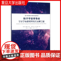 粒子宇宙学导论 宇宙学标准模型及其未解之谜 卡西莫斑比 复旦大学出版社 图书籍