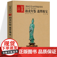 2022年古董拍卖年鉴 翡翠珠宝 中国艺术品拍卖年鉴 珠宝投资收藏图录工具图书籍 拍卖数据鉴定收藏与鉴赏拍卖品展示湖南美