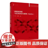 数据库原理与应用项目化教程MySQL 数据库创建与维护 数据库基本概念 设计数据库 数据库的安全管理 数据库原理项目化教