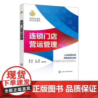 正版 连锁门店营运管理 连锁店操作应用手册 实体店经营管理书籍 服务技巧专业技能培训书 连锁店营销销售技巧 加盟管理应