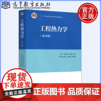 []工程热力学 第六版第6版 童钧耕 王丽伟 “十二五”普通高等教育本科规划教材 高等教育出版社