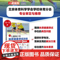 儿童青少年体质健康测试达标教学与训练指南13~15岁 体育与健康 青少年体育课体质测试BMI50米跑跳绳肺活量仰卧起坐