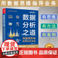 正版 数据分析之道 用数据思维指导业务实战 李渝方 转行人员数据科学行业人力专家猎头CDA数字化人才系列丛书 电子工