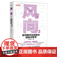 [店]风向2 探寻数字化转型中的技术哲学 何宝宏博士新基建数字技术数字化转型云计算开源区块链人工智能AI