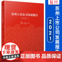 苏州上市公司发展报告(2021) 复旦大学出版社 薛誉华等主编