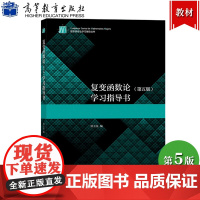 四川大学 复变函数论 第五版第5版 学习指导书 钟玉泉 高等教育出版社 复变函数论例题习题解答提示典型题目解答 考研教材