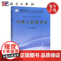 科学 特殊人群营养学 蔡美琴 供食品卫生与营养学专业使用 科学出版社