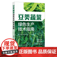 豆类蔬菜绿色生产技术指南 豆类蔬菜基础知识 绿色栽培技术 病虫害绿色防控技术 蔬菜种植技术人员 蔬菜企业生产管理人员参考