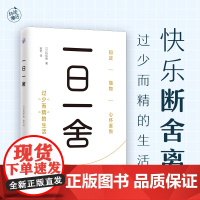 一日一舍(快乐断舍离,过少而精的生活)断舍离 舍弃 精简 减少 极简衣橱、极简空间、极简家务、极简消费、极简生活生活方式