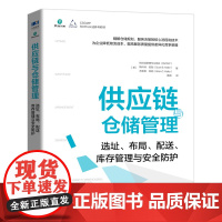 供应链与仓储管理:选址、布局、配送、库存管理与*护 仓储*域书籍供应链管理物流管理