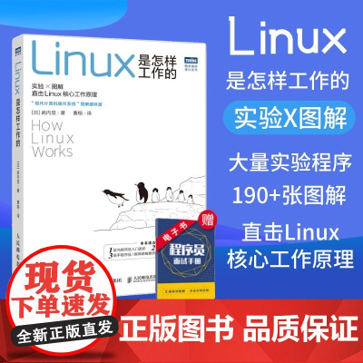 [店]Linux是怎样工作的 Linux操作系统教程书鸟哥Linux就该这么学数据库编程shell技巧内核命令图解教程