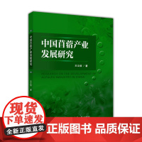 中国苜蓿产业发展研究 王文信著 中国农业大学出版社正版 9787565524660