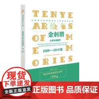 金刺猬拾年之旅:金刺猬大学生戏剧节2009-2019年