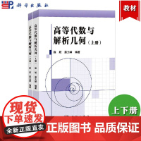 高等代数与解析几何 上下册 陈跃/裴玉峰 科学出版社 空间向量平面与直线矩阵初步 常用曲面二次型与矩阵的合同 线性空间