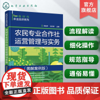 新时代农业经济系列 农民专业合作社运营管理与实务 图解案例版 零基础认知和管理农民专业合作社 农民专业合作社运营管理实务