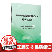 高等级生物安全实验室防护设备现状与发展 9787117325004 2022年2月参考书