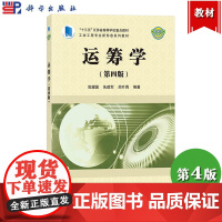 运筹学 第4版第四版 党耀国 科学出版社 十三五江苏省高等学校重点教材 运筹学教程 大学运筹学教材 运筹学各分支基本概念