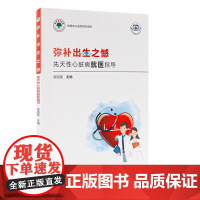 常见病就医指导丛书 弥补出生之憾:先天性心脏病就医指导 配增值 翁国星编9787117325608人民卫生出版社大众健