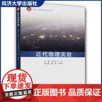 近代物理实验 近代物理实验技术的基本工作原理 物理实验教学 物理教材 同济大学出版社