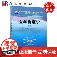 科学 医学免疫学案例版第三版 第3版 宝福凯 曾常茜 邹强 供临床 预防 基础 口腔 麻醉等专业使用 科学出版