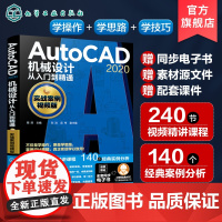 AutoCAD2020机械设计从入门到精通 实战案例视频版 cad基础入门教程 AutoCAD2020机械设计一本通 零