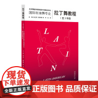 拉丁舞教程(1至3年级)北京舞蹈学院权威专家潜心26年编写;复合出版物,内含164个高清舞步示范视频,教你轻松学会拉丁舞