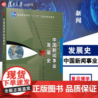 中国新闻事业发展史 第三版 黄瑚 复旦大学出版社 中国新闻事业发展史黄瑚第3版 媒介传播传媒 复旦大学新闻学院考研教材用