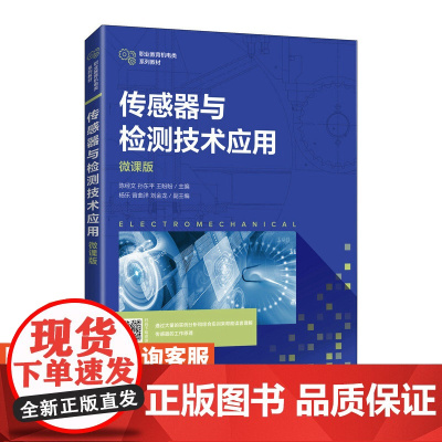 [店教材]传感器与检测技术应用(微课版)9787115569196 陈经文 孙东平 王盼盼 人民邮电出版社