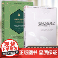 [正版]共2册 理解为先模式:单元教学设计指南1-2 当代前沿教学设计译丛 教师阅读老师教学给教师的建议教育理论基础知识