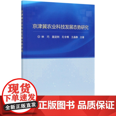 京津冀农业科技发展态势研究 京津冀农业科技发展现状 京津冀农业领域项目资助情况 农业发展战略规划重点领域 重点机构分析书