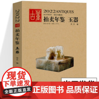 2022年古董拍卖年鉴 玉器 欣弘主编 艺术品拍卖工具书 玉器收藏鉴赏鉴定书籍 古董老物件图鉴 手镯玉镯子玉雕玉器装饰玉