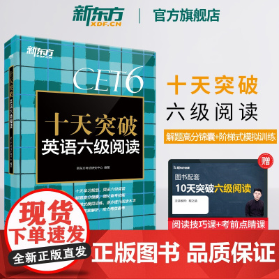 新东方店 十天突破英语六级阅读专项训练 备考2024年12月6级cet6考试英语真题试卷详解模拟 搭翻译听力写作六级词汇