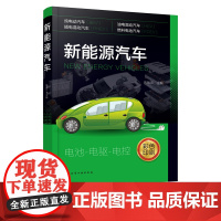 新能源汽车 新能源汽车一本通 零基础了解新能源汽车 电动汽车混合动力汽车新能源电动汽车 电源电驱电控电动汽车核心技术结构